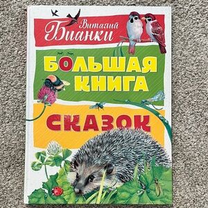 Big book of children's nature stories in Russian by Vitaly Bianki